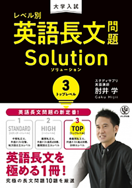 大学入試 レベル別英語長文問題ソリューション3 トップレベル - かんき出版
