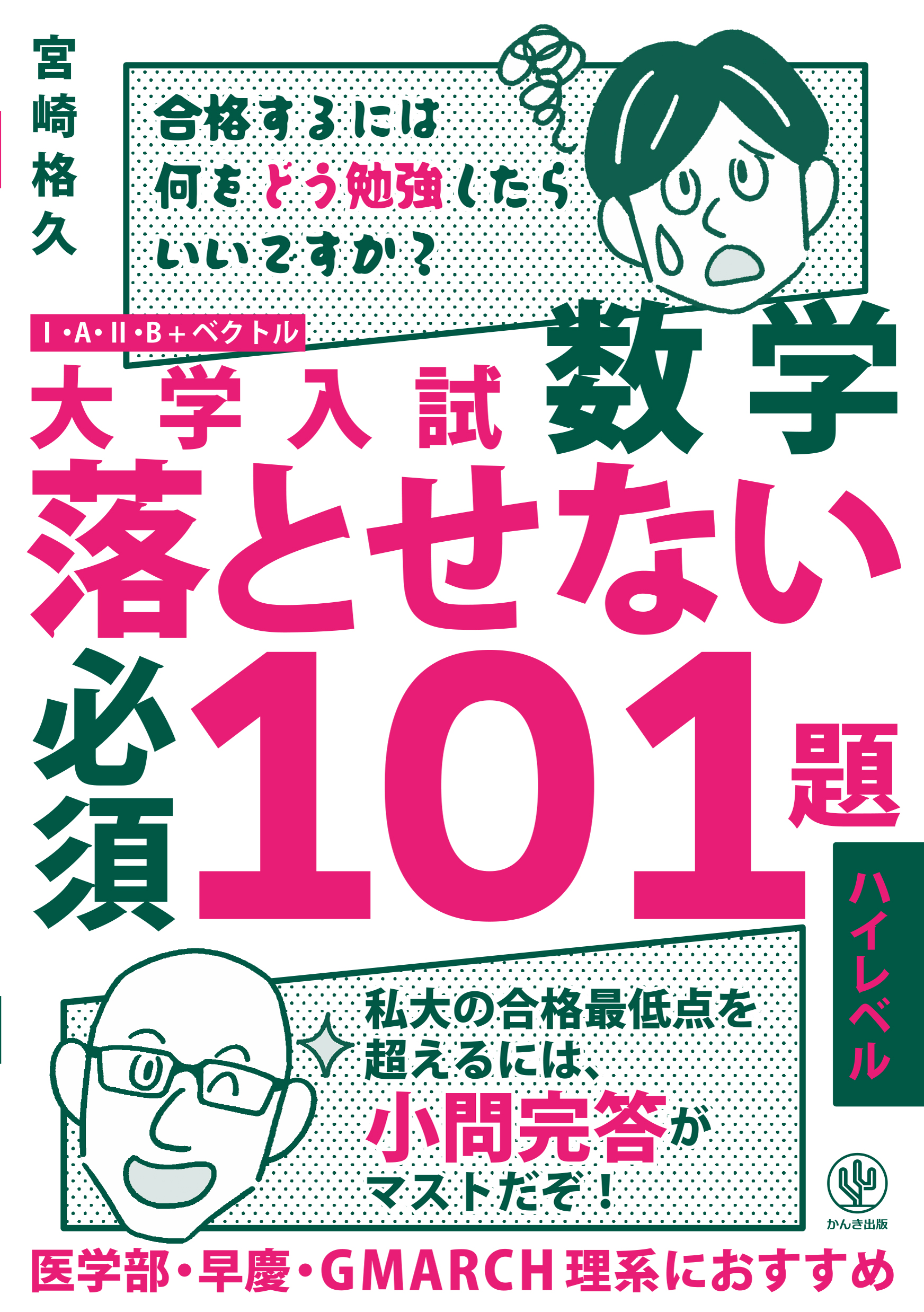 大学入試数学 落とせない必須101題 スタンダードレベル - かんき出版