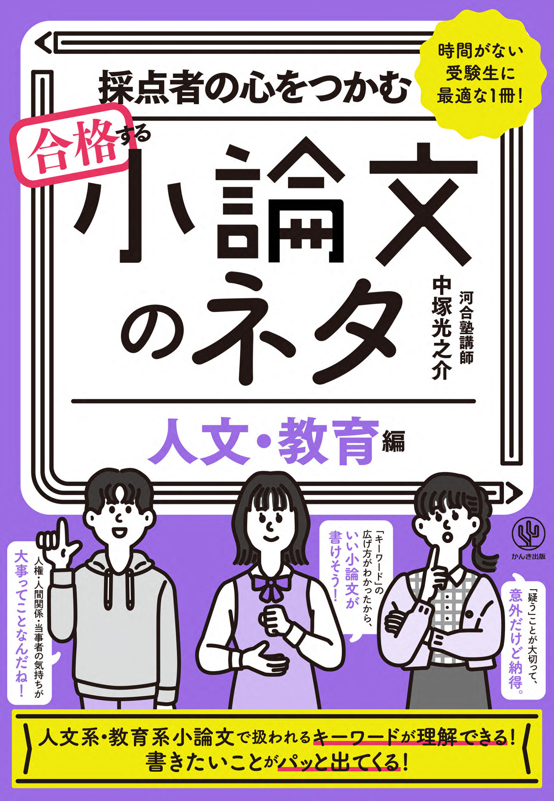 採点者の心をつかむ 合格する小論文のネタ[人文・教育編] - かんき出版