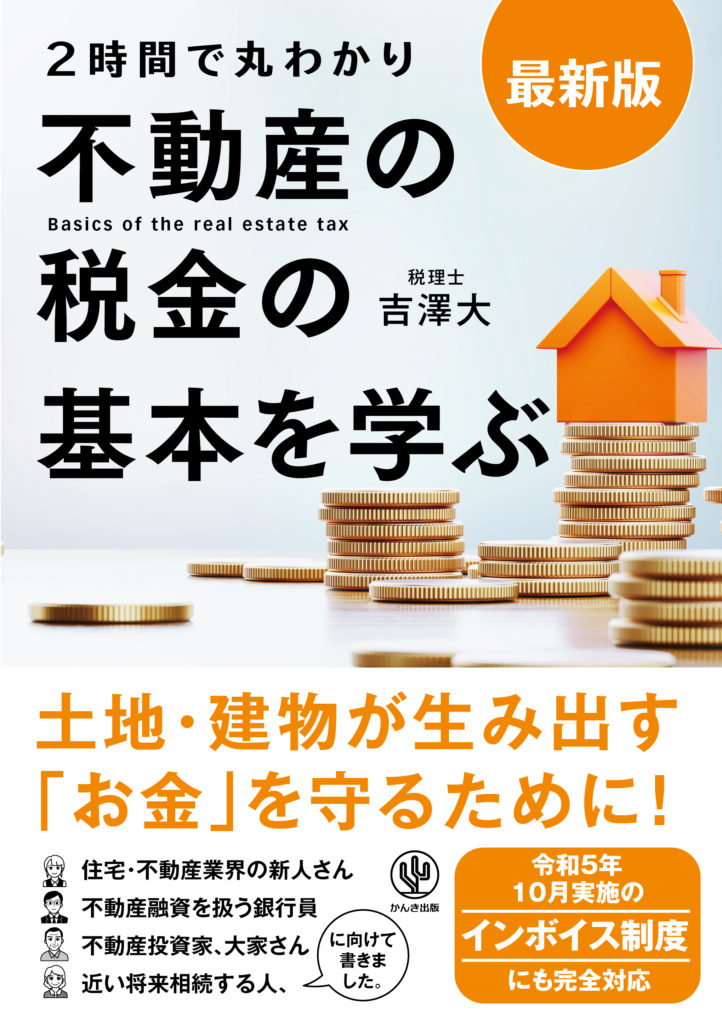 最新版 2時間で丸わかり 不動産の税金の基本を学ぶ - かんき出版
