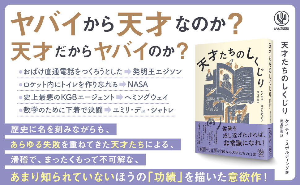 天才たちのしくじり - かんき出版